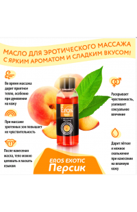Массажное масло "Eros" с ароматом персика 75 мл